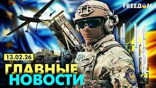 LIVE: Вызовы БЕЗОПАСНОСТИ. Украина &ndash; основа системы обороны ЕС. 13.02.26 | Главные новости FREEДОМ