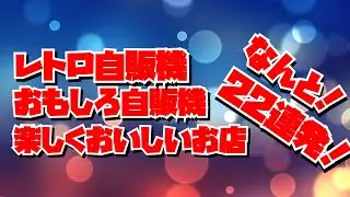 【自動販売機巡り】おもしろ自販機・レトロ自販機・楽しくて美味しいお店