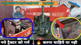 नये ट्रैक्टर को गर्म🌡️करना चाइये या नही / New Tractor Garam yes or no , Swaraj 855