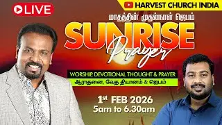 🔴 தமிழ் LIVE | மாதத்தின் முதல்நாள் ஜெபம் | SUNRISE Prayer | 1st Feb 2026 | 5am to 6.30am