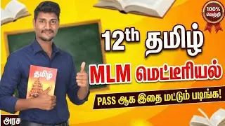 12th Tamil Public Exam | 90+ மதிப்பெண் வாங்குவது எப்படி? | Minimum Learning Material.