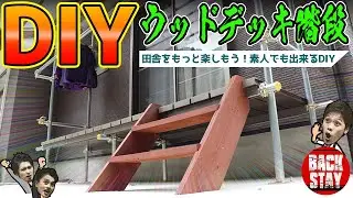 【ＤＩＹ】田舎をもっと楽しもう！素人でもできるウッドデッキ階段作り【BACKSTAY】
