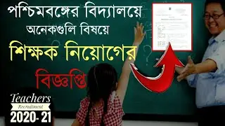 School teacher Vacancy 2020 |Teachers Recruitment 2020 | job Notification |