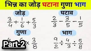 Part-2 📖भिन्न का जोड़|| bhinno ke jod || आसान तरीके se #maths #ganitsolution #education #exam 