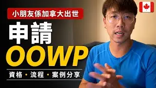 加拿大OOWP 申請全攻略｜一家四口實例分享＋BB出世處理方法 | Stream B PR 申請