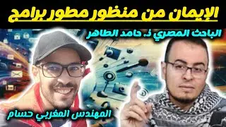 الايمان من منظور مطور برامج | ذ. حسام و الباحث المصري حامد الطاهر