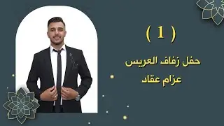 افراح آل عقاد حفل زفاف العريس عزام عقاد الفنان فادي الاسمر PART(1)