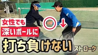 【女性でも打ち負けない！】テニス 深いボールも返せるストロークの力の伝え方とは？