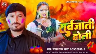 4K Holi VIDEO 2025 :Ranajn Yadav New holi II सर्व जाती होली, New Holi Gana , Sarve Jati Holi Songs