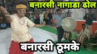 Banarasi Nagada | Nagada Dhol Song |Banarasi Nagada Dance| Full Videos Nagada |Nagada Sang  Varanasi