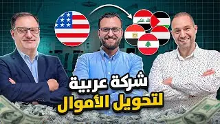 تحويل الأموال وصرافة العملات في امريكا - شركة عربية تغطي اكثر من ٨٠ دولة حول العالم