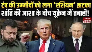 Russia Ukraine War: Trump की उम्मीदों को लगा 'Russian' Setback, Peace की Hopes  के बीच Destruction!