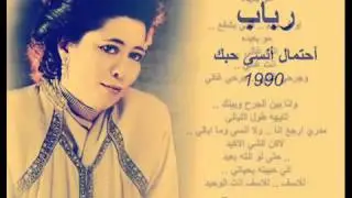 احتمال أنسى حبك - رباب
