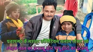 छोटी सी उम्र म तहलका मचाने वाले सलाम डांसर उर्फ गिट्टक लाल कॉमेडियन का इंटरव्यू#विनोद डांसर नौटंकी 