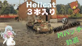 World of Tanks Mバッチ動画！！！NO.８９７　Hellcat