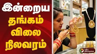 இன்றைய தங்கம் விலை நிலவரம் | Gold | Gold Rate | Today Gold Rate