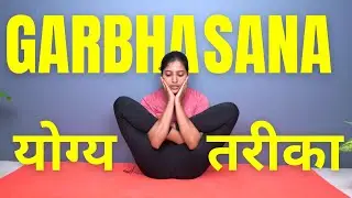 Garbhasana करने का योग्य तरीका | How to Properly Do Garbhasana in Hindi