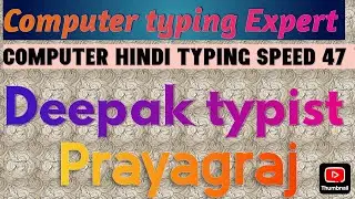 Computer Hindi  typing Speed 47 WPM By : Deepak