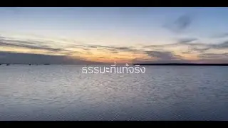 Journey Beyond Self หลวงตาณรงค์ศักดิ์ ขีณาลโย
