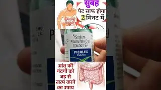 कब्ज से छुटकारा पेट साफ करने की syrap #yt shorts #trending #shortvideo #healthtips #picolexsyrup