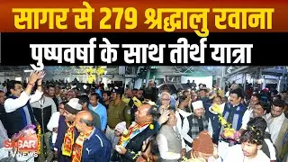 Sagar- मंत्री बोले श्रवण कुमार की तरह हर बुजुर्ग को तीर्थ, कामाख्या देवी रवाना हुए श्रद्धालु