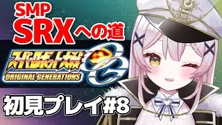 【スパロボOGs】#8🔴26話から❗️SRXに出会いたい完全初見配信！【 #月城ティータイム 】