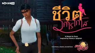 ชีวิตโกโรโกโส | OST มนต์รักพิศวาส (Movie Musical Scene)