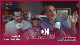 ضيف الأمسية الثانيه الكاتب الكبير علي عبدالنبي الزيدي تقديم  ناظم حسين سنوح  #3