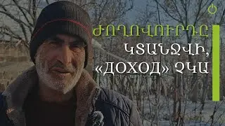 Շիրակի մարզին կառավարությունը պտի ուշադիր էղնի, ըսիկ կյանք չէ, որ մարդիկ կապրին. գյուղացի