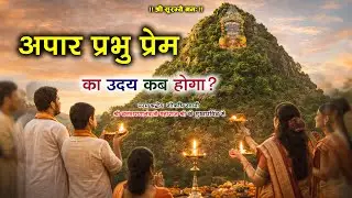 अपार प्रभु प्रेम का उदय कब होगा | गौऋषि पथमेड़ा महाराज श्री के श्रीमुख से | Godham Pathmeda