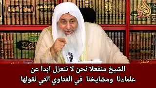 الشيخ للمتصل نحن لا ننعزل ابدا عن علماءنا في الفتاوي التي نقولها #الشيخ_مصطفى_العدوي