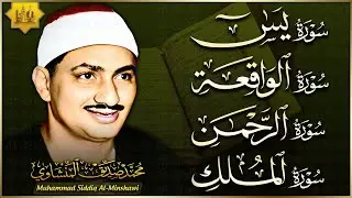 تلاوة تأخدك لعالم من الهدوء والسكينه وراحة البال | سورة يس الواقعة الرحمن الملك | محمد صديق المنشاوى