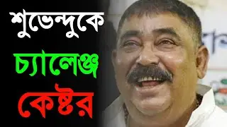 Anubrata Mandal|West Bengal TMC News|Tmc|Bangla News |শুভেন্দু কে চ্যালেঞ্জ করলেন কেষ্ট|