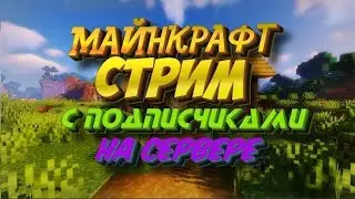 Стрим Minecraft №4! Сервер подписчиков! Присоединяйся к нам! Айпи: sakibi.mcmod.ru Версия: 1.21.1