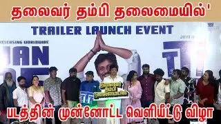 Actor Jeeva's TTT Trailer Launch | Jiiva | Thambi Ramaiah | Prathana Nathan |