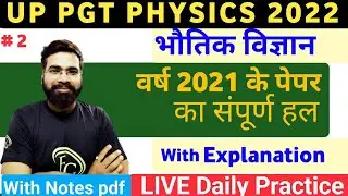 UP PGT PHYSICS 2021 || UP PGT PHYSICS 2021 PAPER SOLUTION # 2