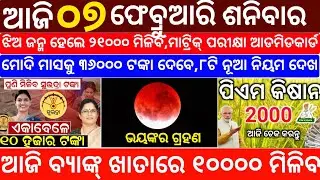 Today's Odia News/07 February 2026/Odisha News Today/PM Kisan Yojana/Subhadra Yojana/odisha news