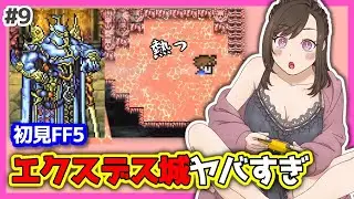 #9【初見FF5】いざ、エクスデス城！ガラフの仇！/SFC世代のゲームって神ゲー！【レトロゲーム】FinalFantasyV/ファイナルファンタジー5ピクセルリマスター