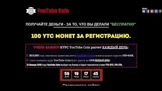 (ICO) Халявные токены - Бесплатная раздача токенов youtubecoin 100 монет