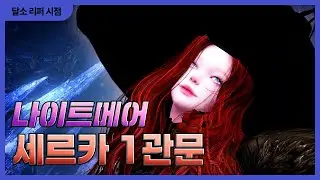 세르카 나이트메어 1관문 클리어 [달소 리퍼 시점]