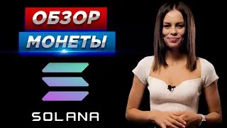 Solana (SOL) обзор монеты солана (сол) Какие криптовалюты купить 2021 | Перспективные криптовалюты