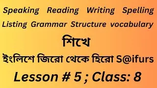 ইংলিশে জিরো থেকে হিরো S@ifurs; how to Speaking English for Beginners; Lesson: # 05: Class: 08