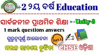 2nd year Education | Unity-3 Important Questions discussion | ସାର୍ବଜନୀନ ପ୍ରାଥମିକ ଶିକ୍ଷା #education