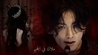 رواية جيون جونغكوك { ملاك في الجحيم } البارت الحادي عشر ..11