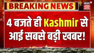 Jammu-Kashmir News | 4 बजते ही Kashmir से आई सबसे बड़ी खबर! Omar Abdullah | PDP | Statehood | BJP