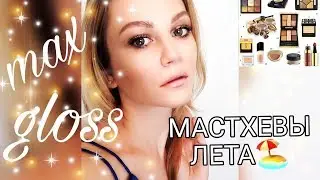МАСТХЕВЫ ЛЕТА🏖 и на ОСЕНЬ🍁, оттенки ЗОЛОТА и БРОНЗЫ✨/МАКИЯЖ КРУТОЙ, бюджетной косметикой💄💋