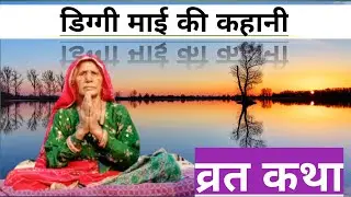 डिगी माई की कहानी || dige maai ki khani || डिगी माता की कहानी ।