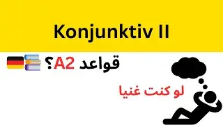 Konjunktiv II | الجمل الشرطية والتمني والطلب المؤدب بالألمانية – A2 للمبتدئين |  الدرس الخامس