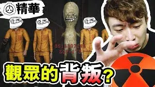 【SCP搞笑精華😂】觀眾們的背叛！是誰按下了「核彈引爆」！？小心二五仔啊！(心跳計)