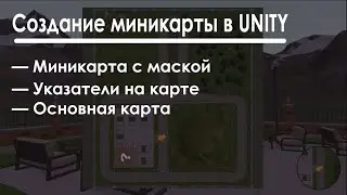 Как сделать мини-карту и карту в Unity